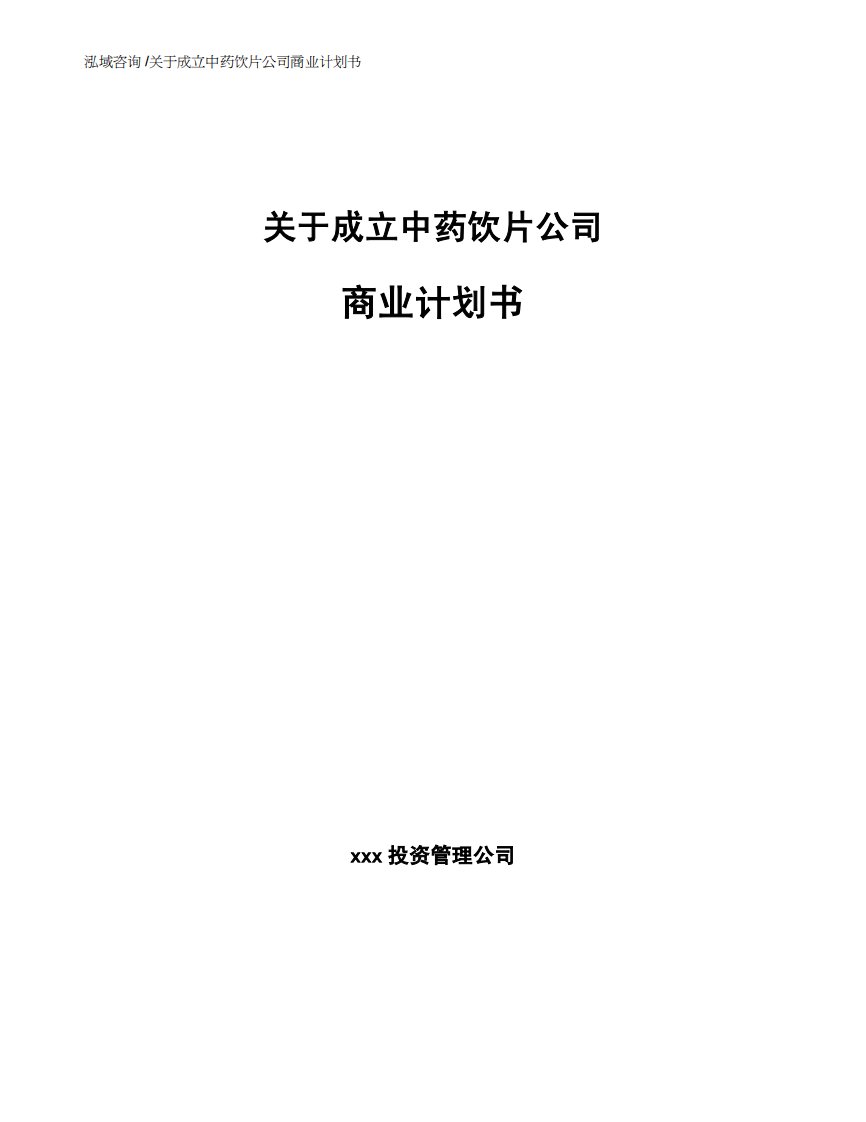 关于成立中药饮片公司商业计划书-（模板范文）