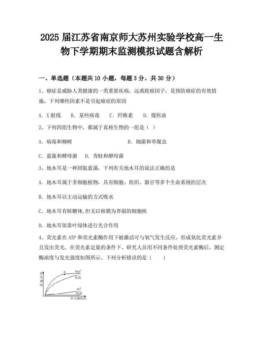 2025届江苏省南京师大苏州实验学校高一生物下学期期末监测模拟试题含解析