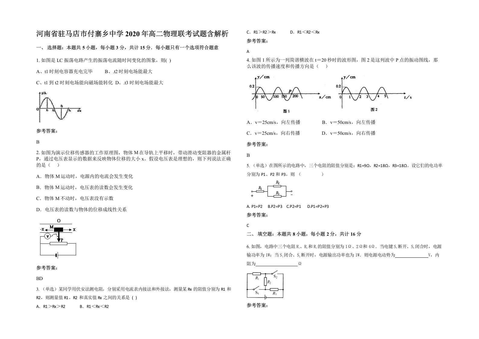 河南省驻马店市付寨乡中学2020年高二物理联考试题含解析