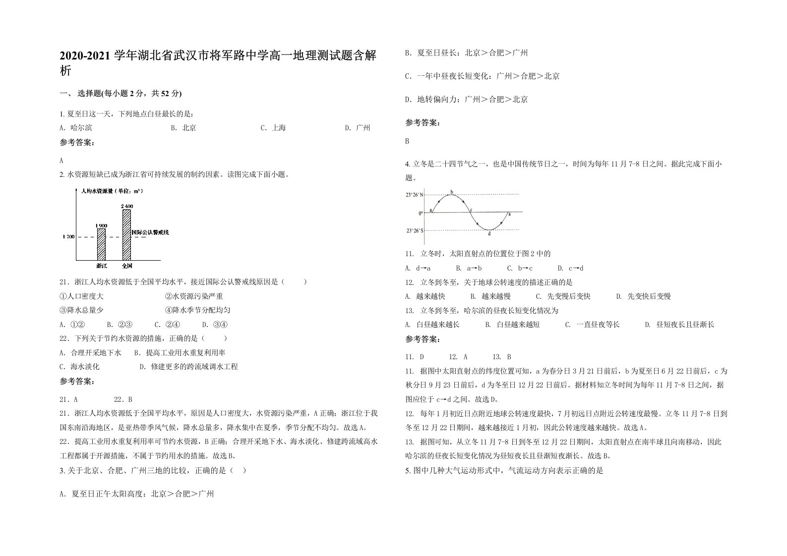 2020-2021学年湖北省武汉市将军路中学高一地理测试题含解析