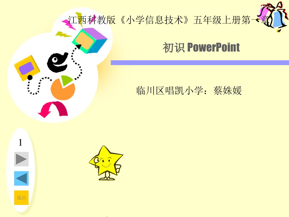 江西科教版小学信息技术五年级上册第一章《初识powerpoint》课件