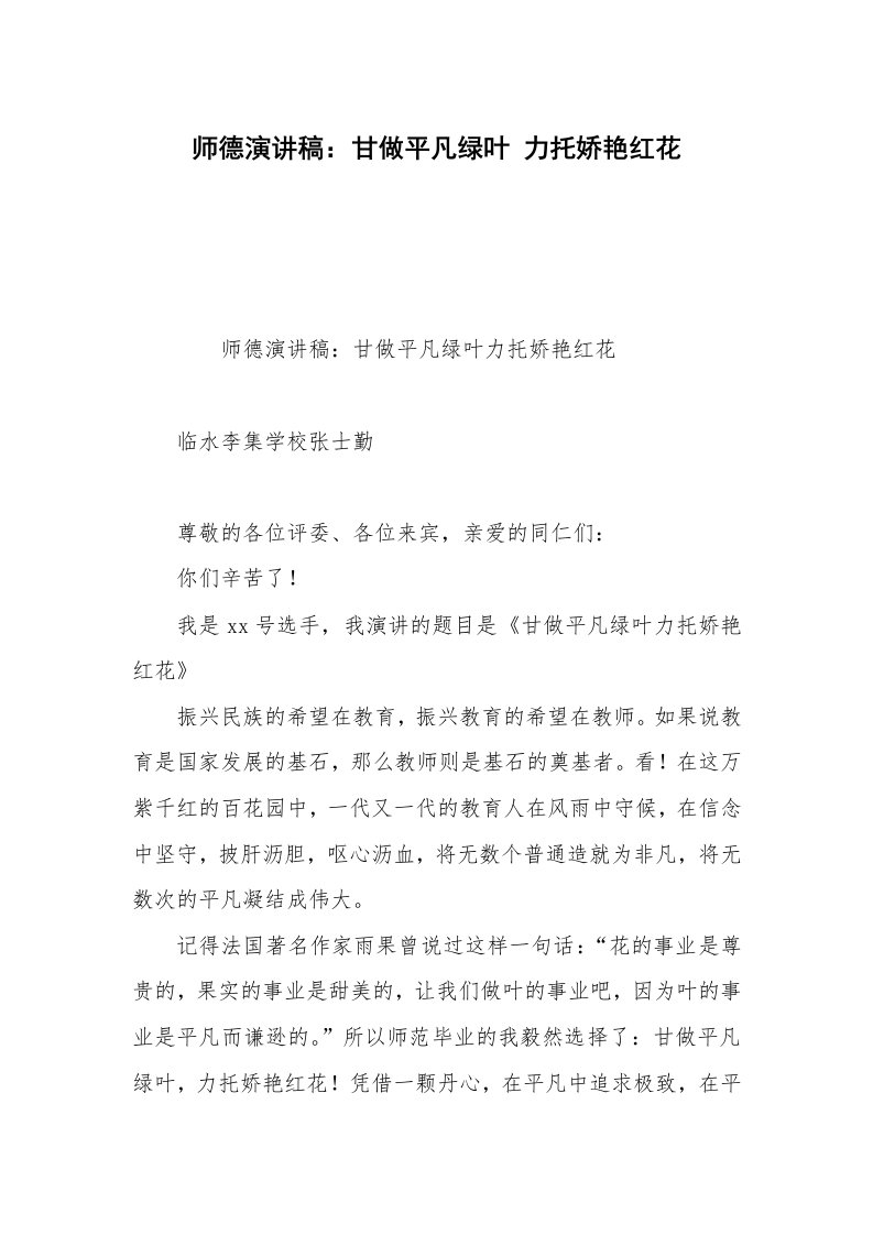 师德演讲稿：甘做平凡绿叶