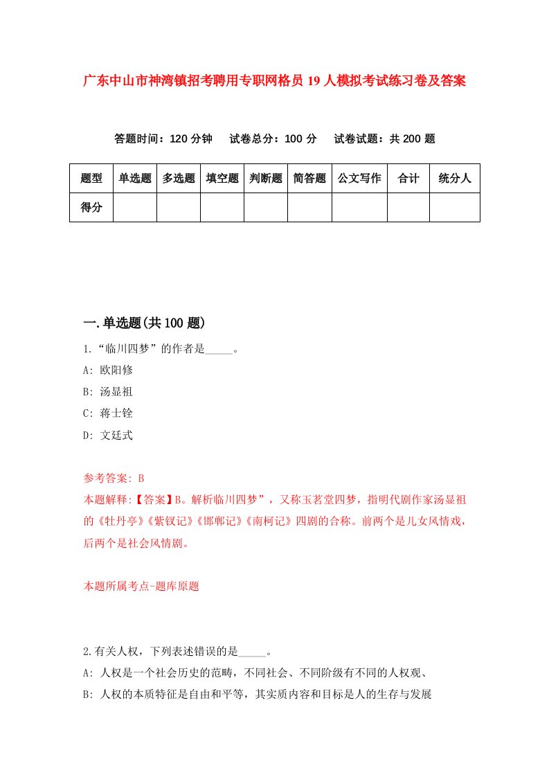 广东中山市神湾镇招考聘用专职网格员19人模拟考试练习卷及答案第0次