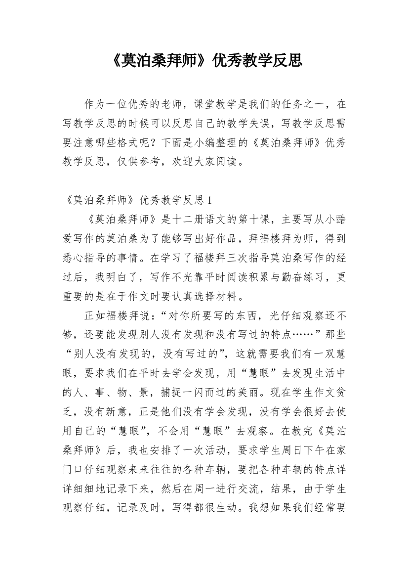 《莫泊桑拜师》优秀教学反思