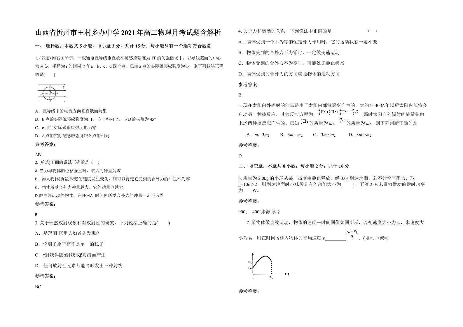 山西省忻州市王村乡办中学2021年高二物理月考试题含解析