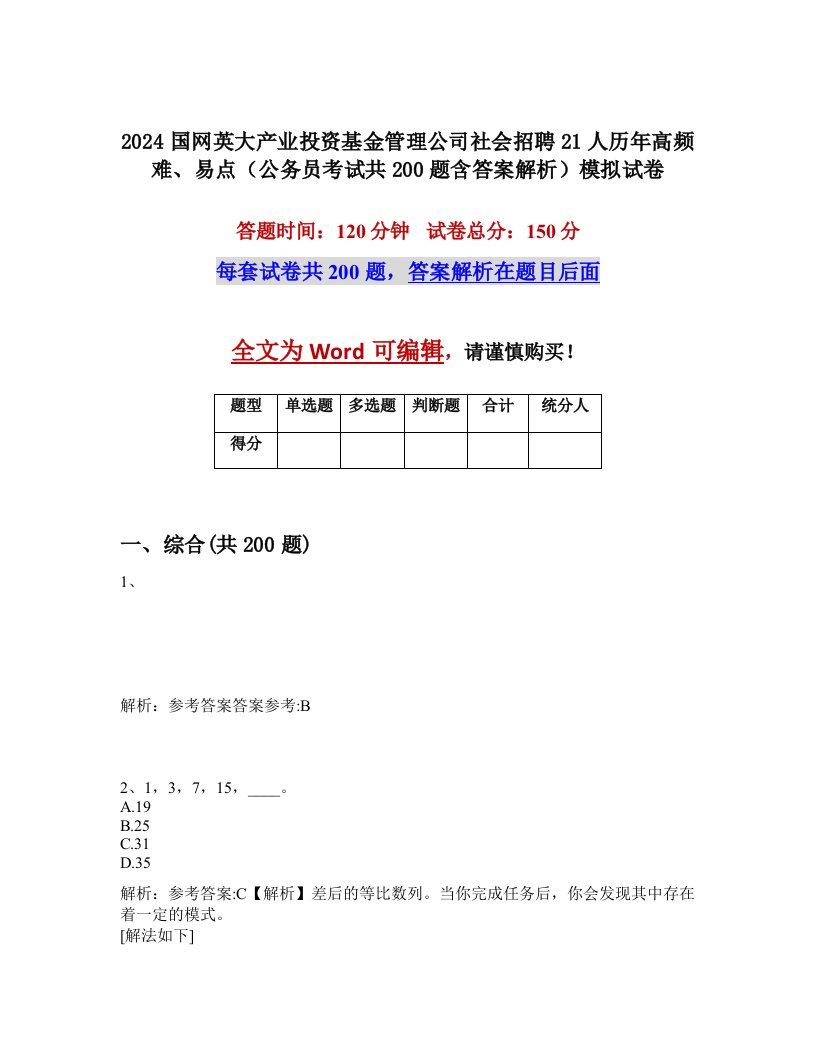 2024国网英大产业投资基金管理公司社会招聘21人历年高频难、易点（公务员考试共200题含答案解析）模拟试卷