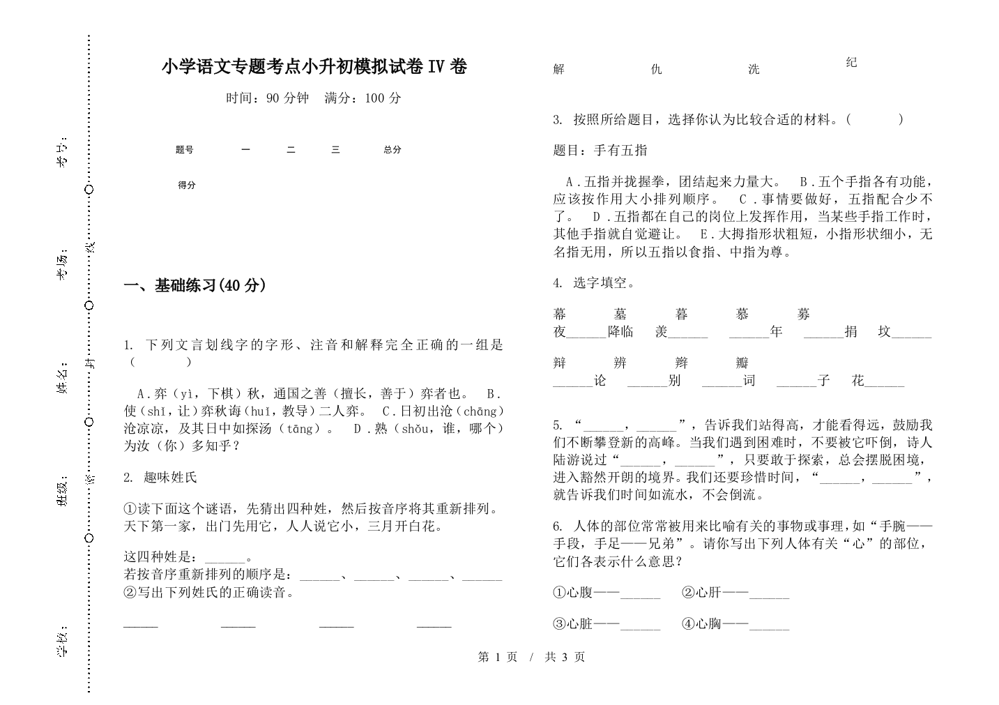 小学语文专题考点小升初模拟试卷IV卷