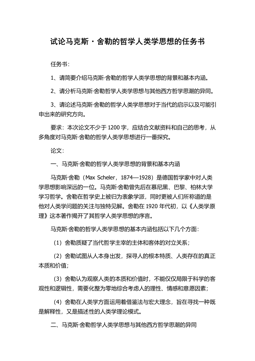 试论马克斯·舍勒的哲学人类学思想的任务书