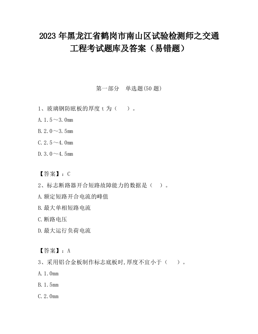 2023年黑龙江省鹤岗市南山区试验检测师之交通工程考试题库及答案（易错题）