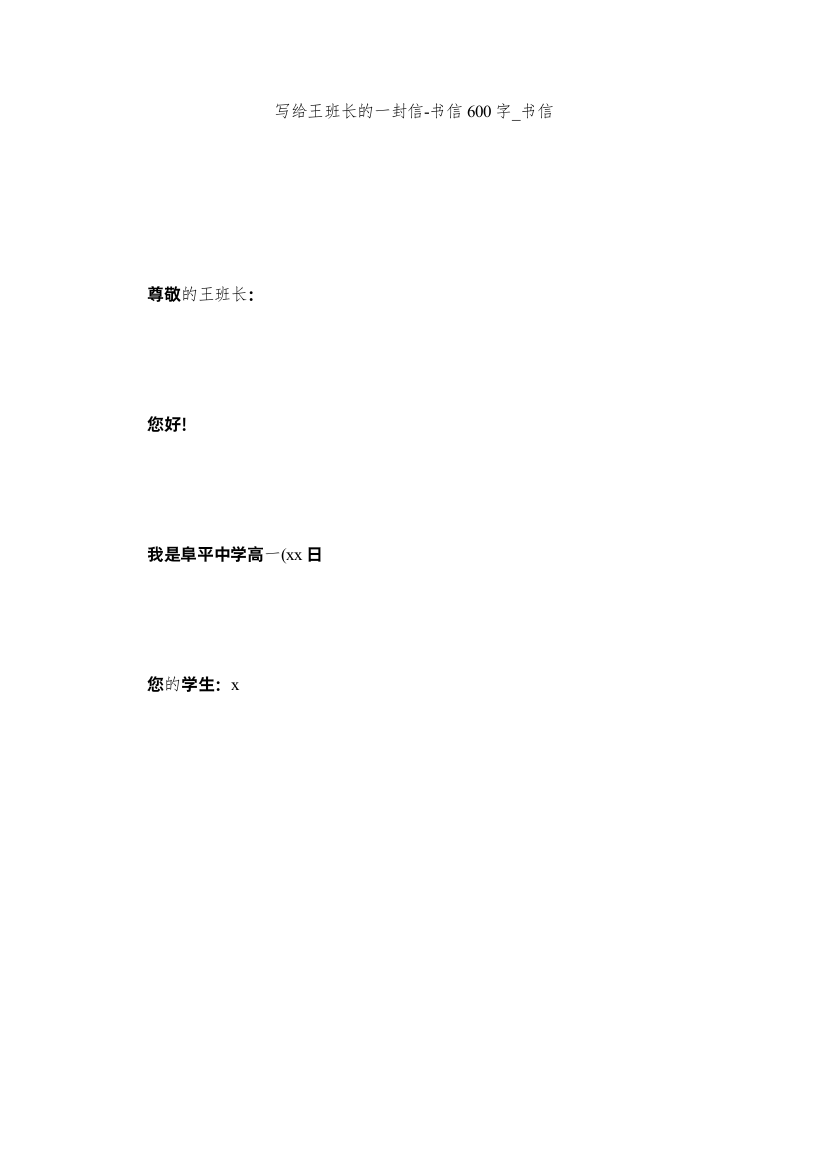 【精编】写给王班长的一封信书信600字_书信