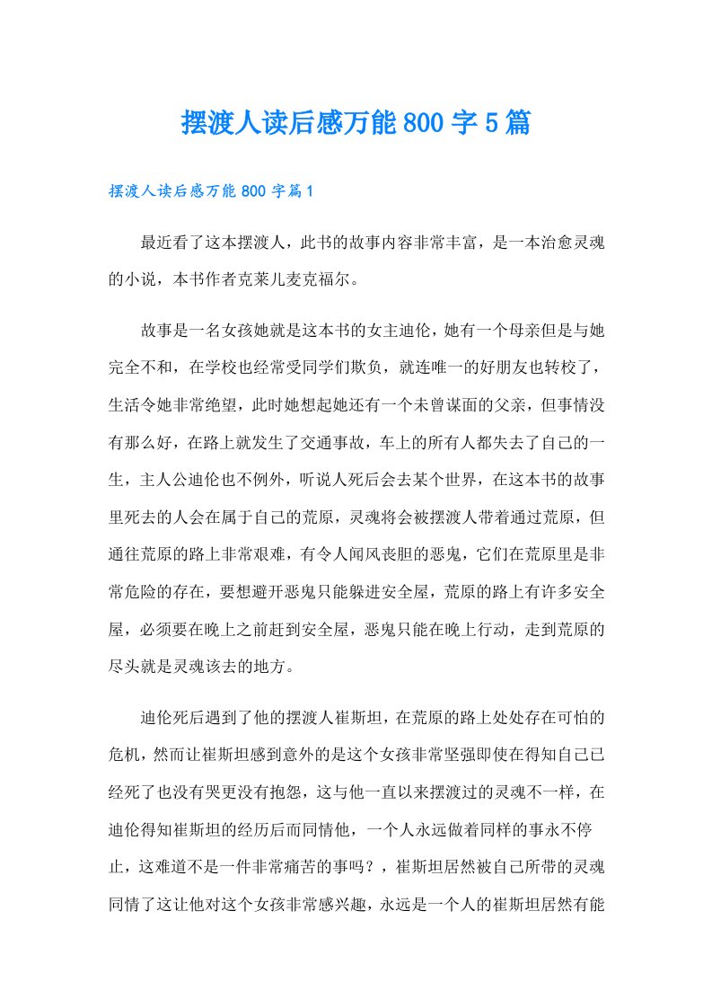 摆渡人读后感万能800字5篇