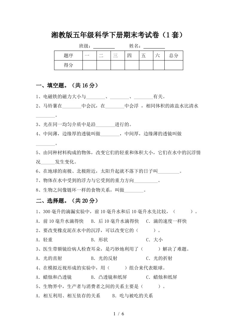 湘教版五年级科学下册期末考试卷1套