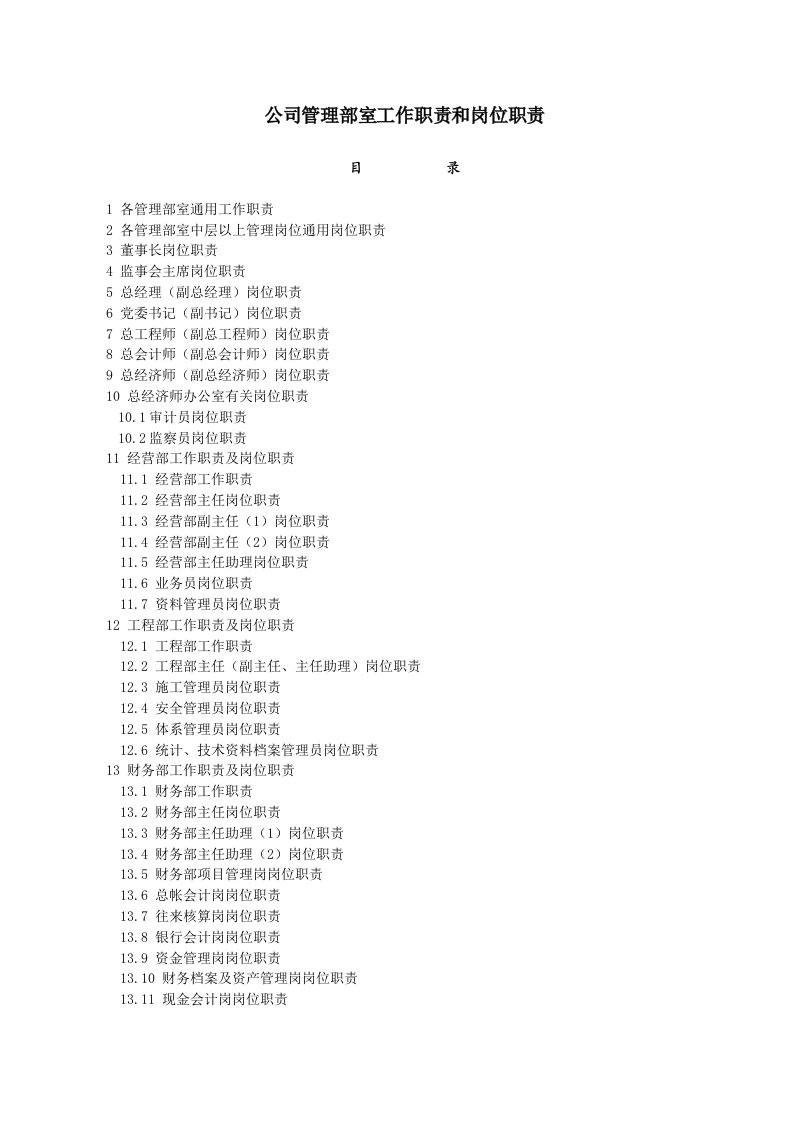某公司管理部室工作职责与岗位职责
