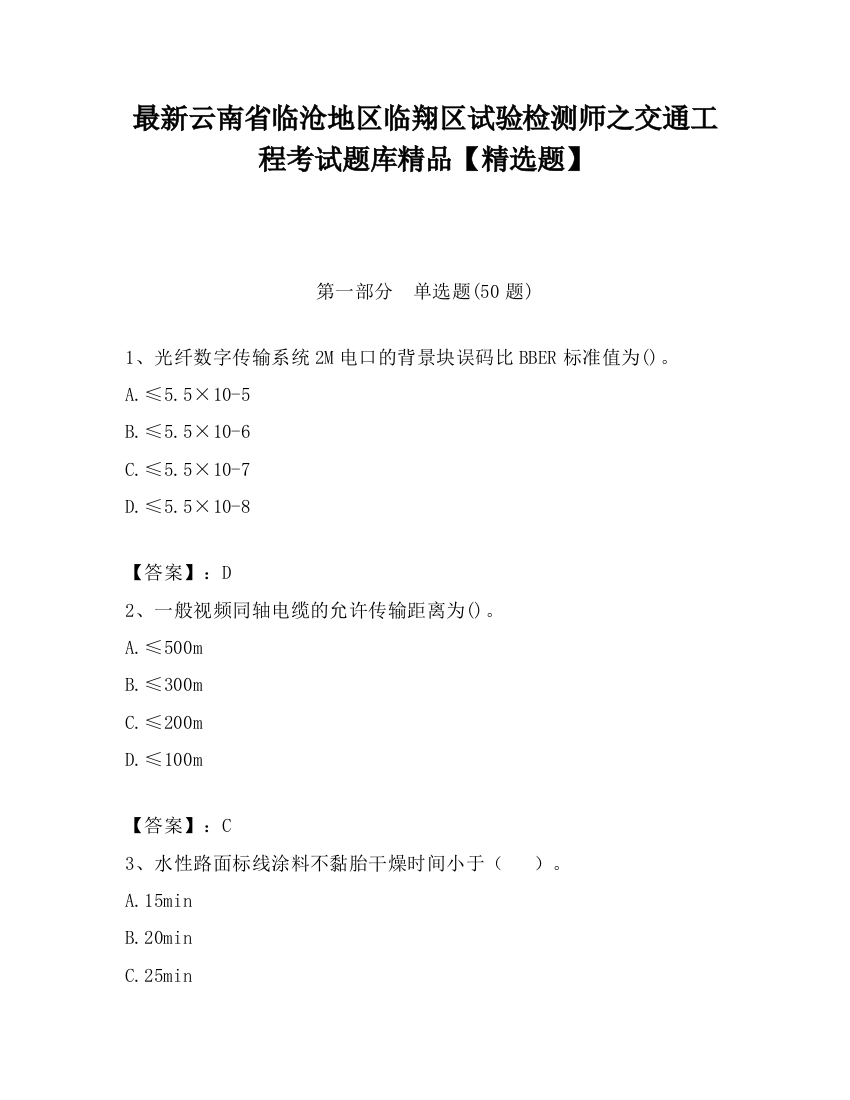 最新云南省临沧地区临翔区试验检测师之交通工程考试题库精品【精选题】