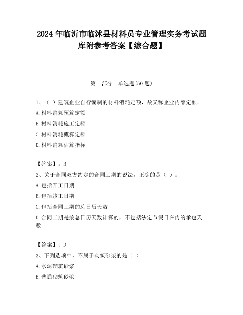 2024年临沂市临沭县材料员专业管理实务考试题库附参考答案【综合题】