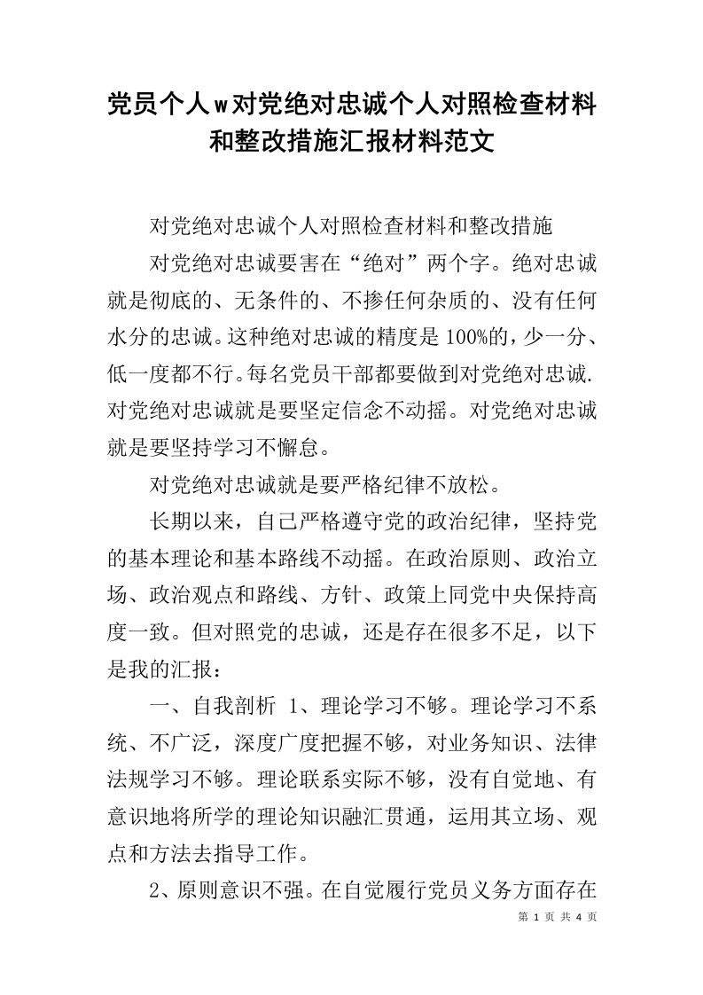 党员个人w对党绝对忠诚个人对照检查材料和整改措施汇报材料范文