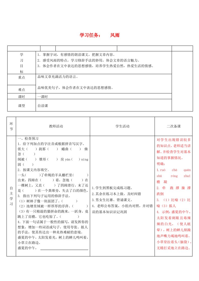 七年级语文上册第三单元风雨学案