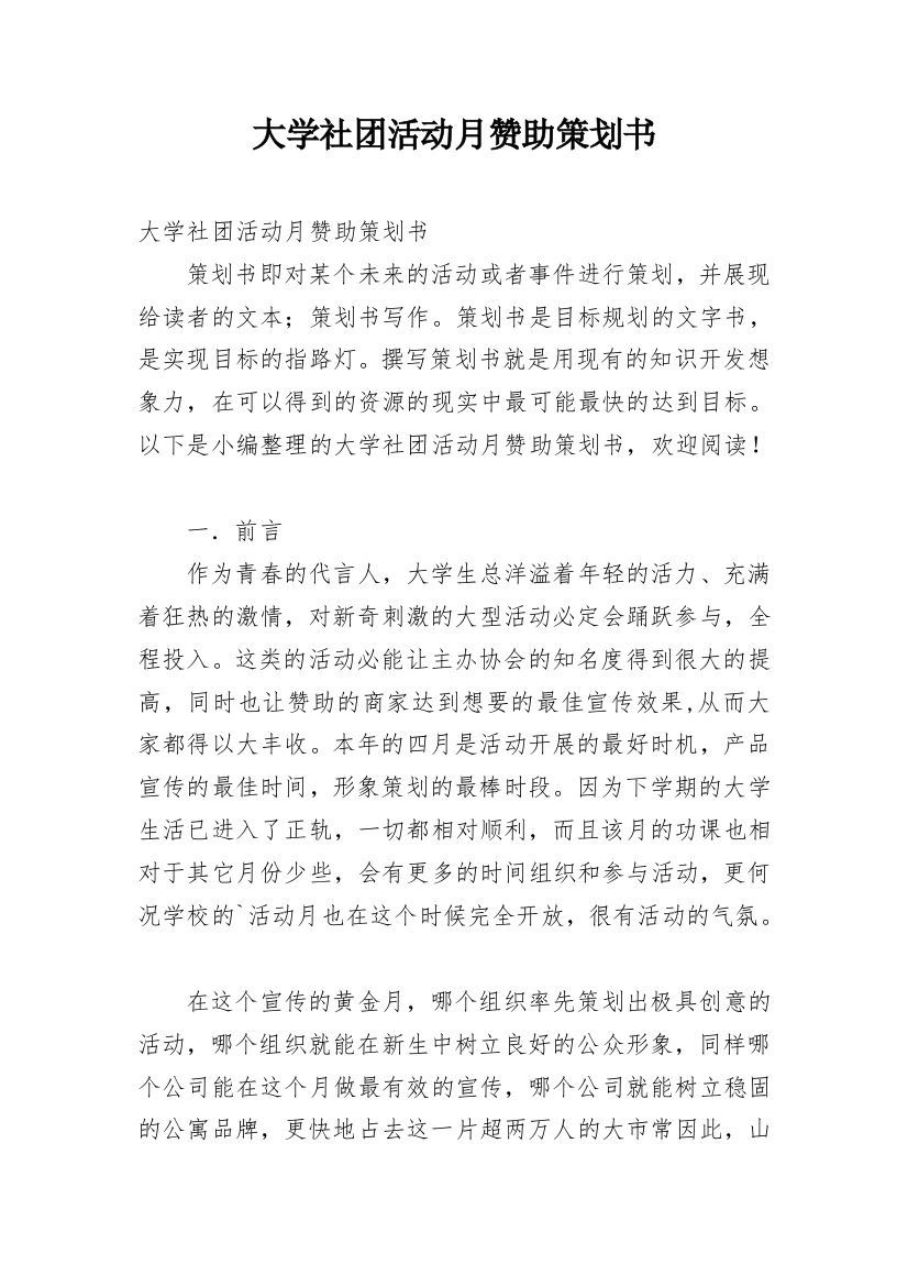 大学社团活动月赞助策划书_1