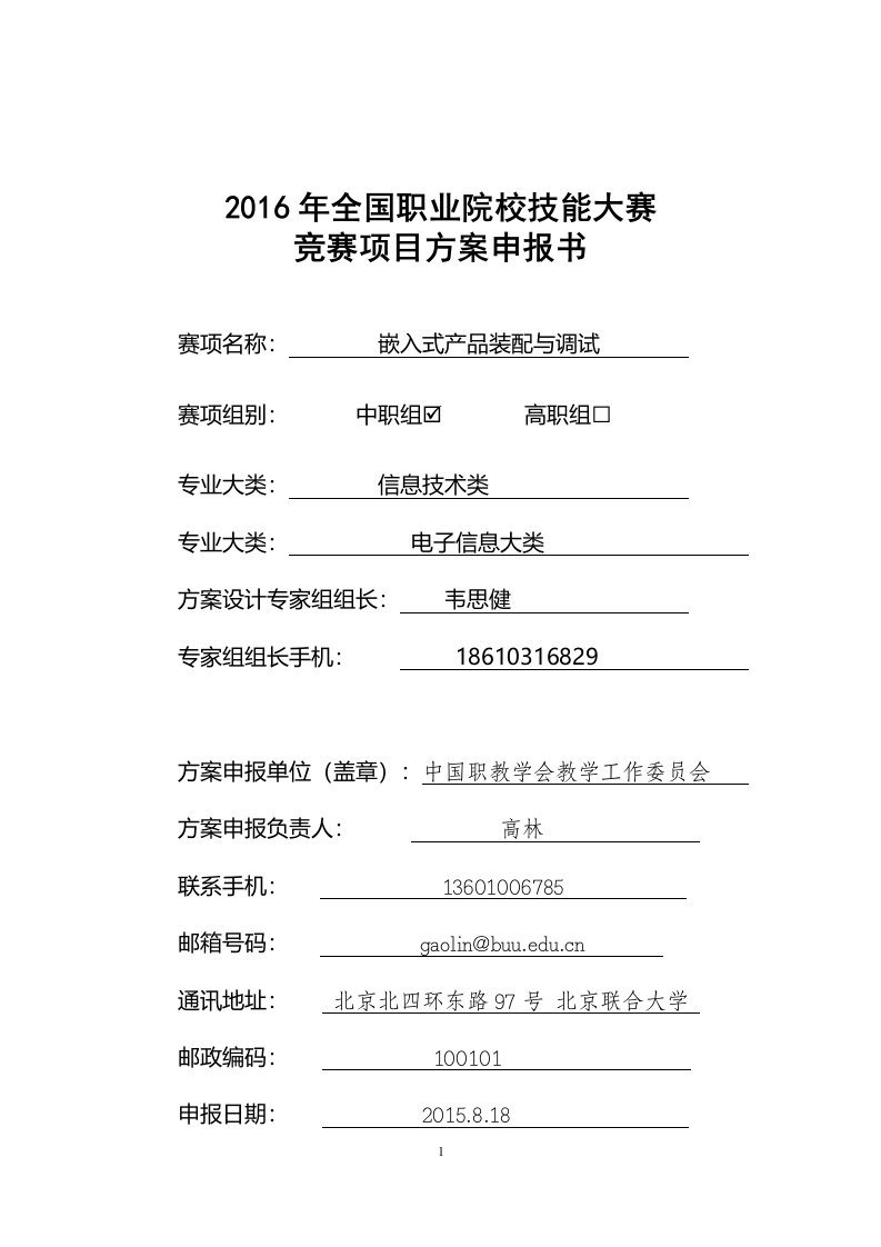 【2016中职职业院校技能大赛项目方案申报书】嵌入式产品装配与调试