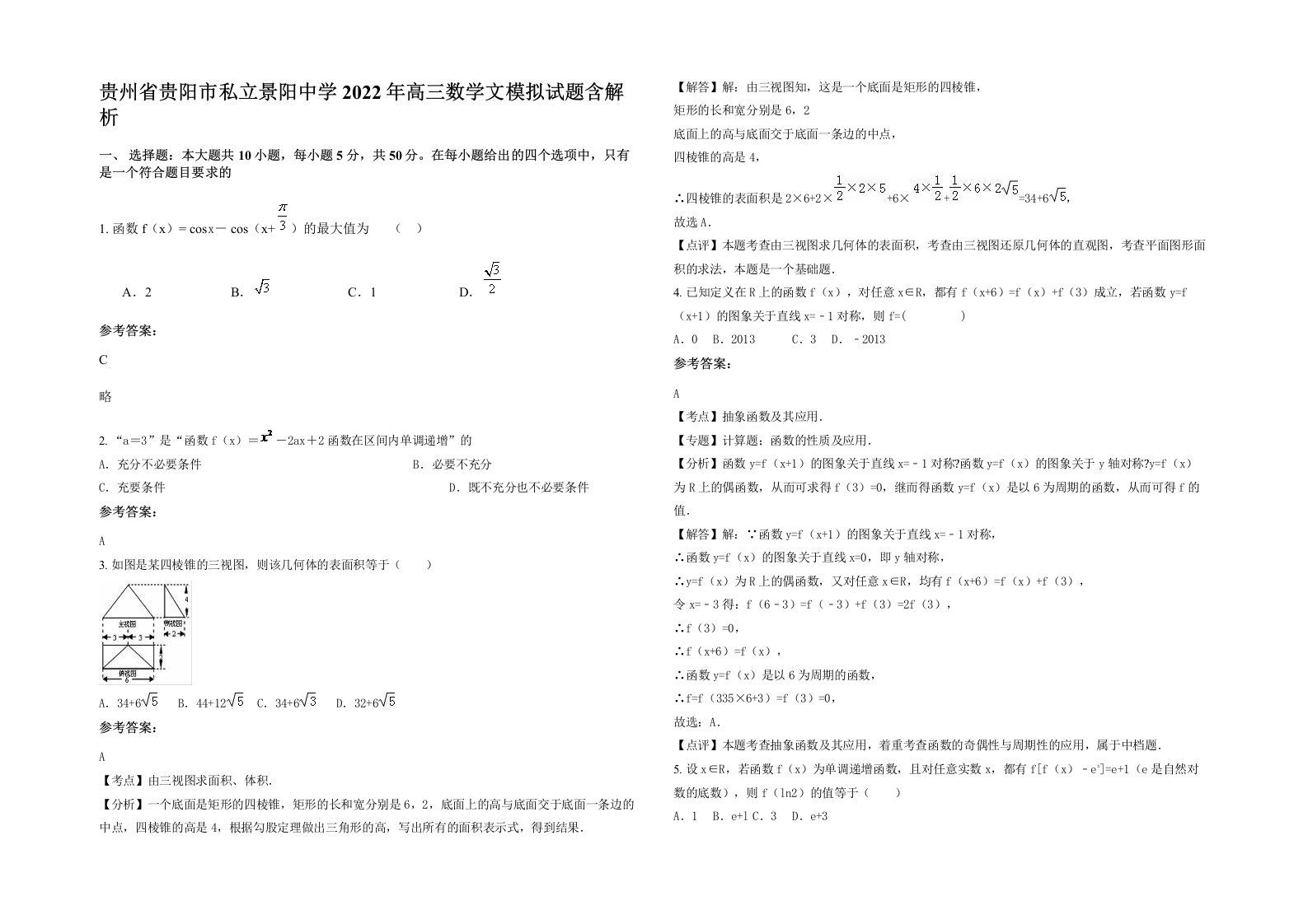 贵州省贵阳市私立景阳中学2022年高三数学文模拟试题含解析