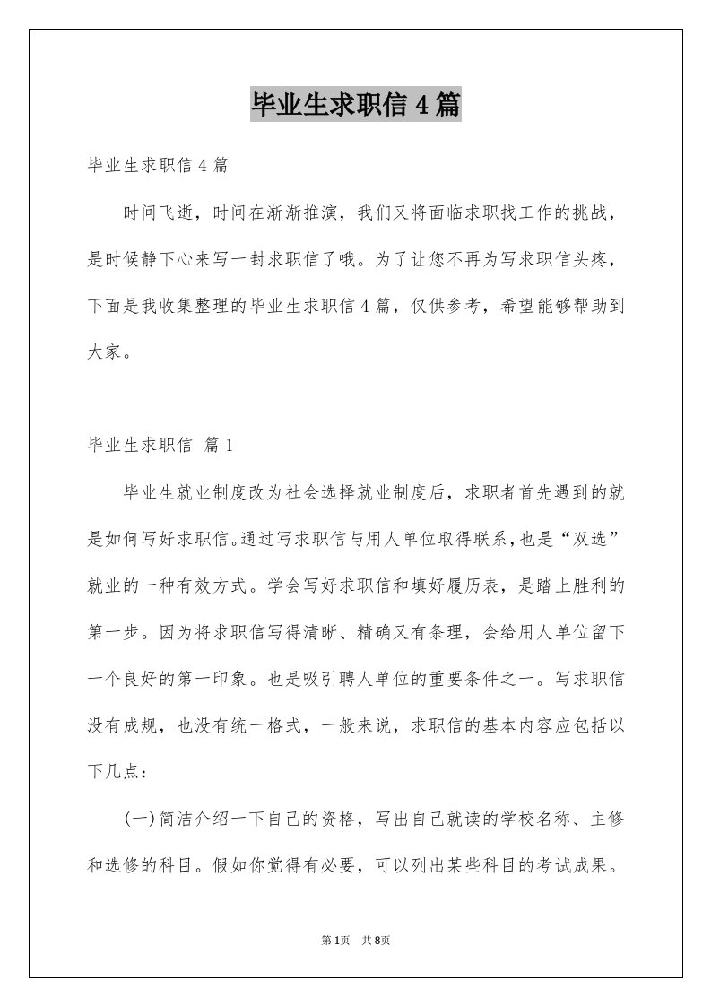 毕业生求职信4篇精选