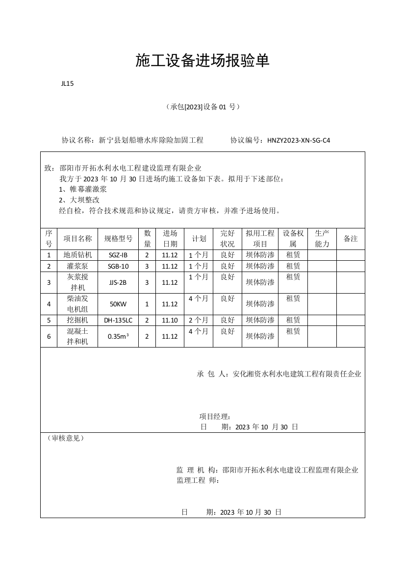 施工设备进场报验单