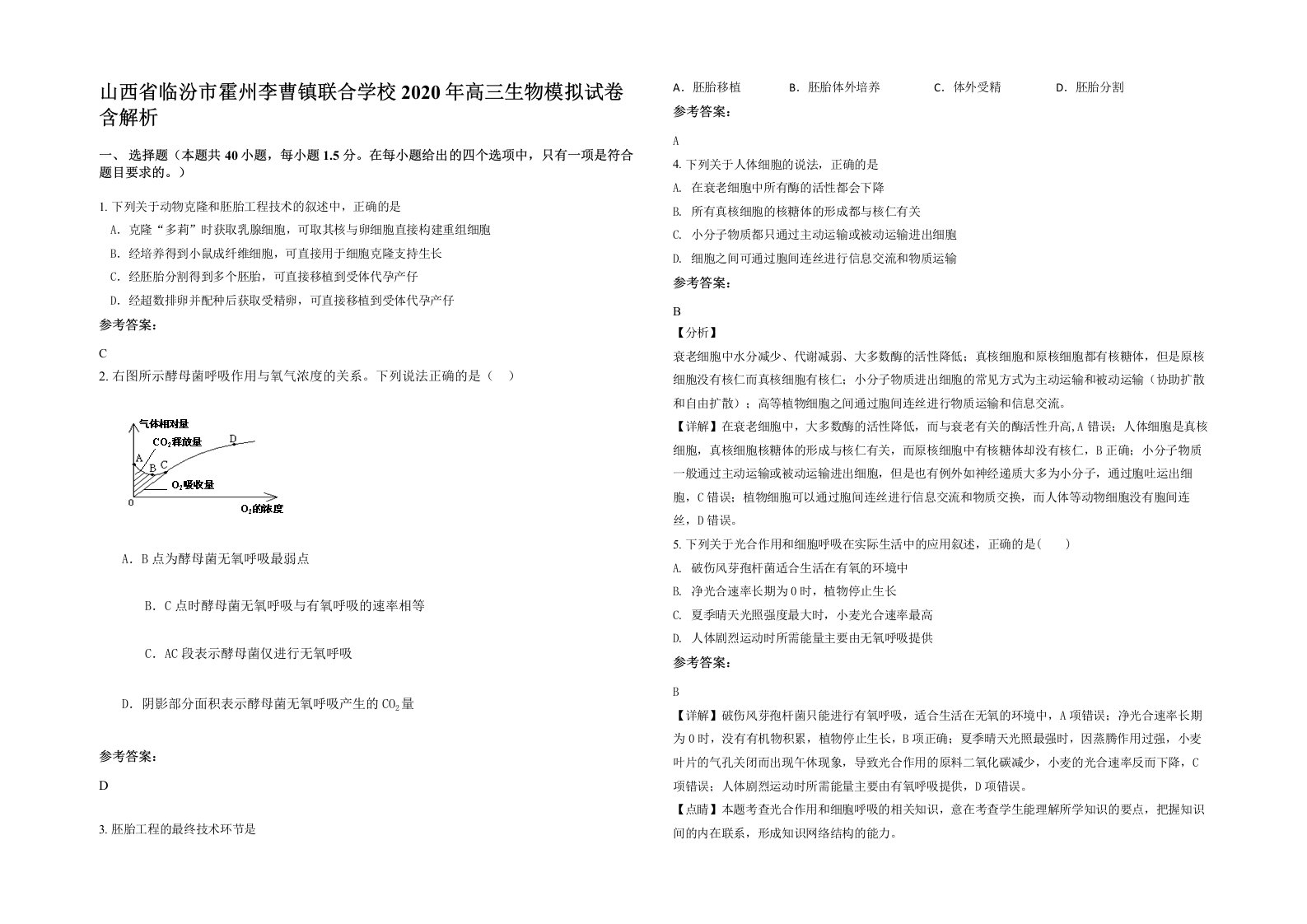 山西省临汾市霍州李曹镇联合学校2020年高三生物模拟试卷含解析