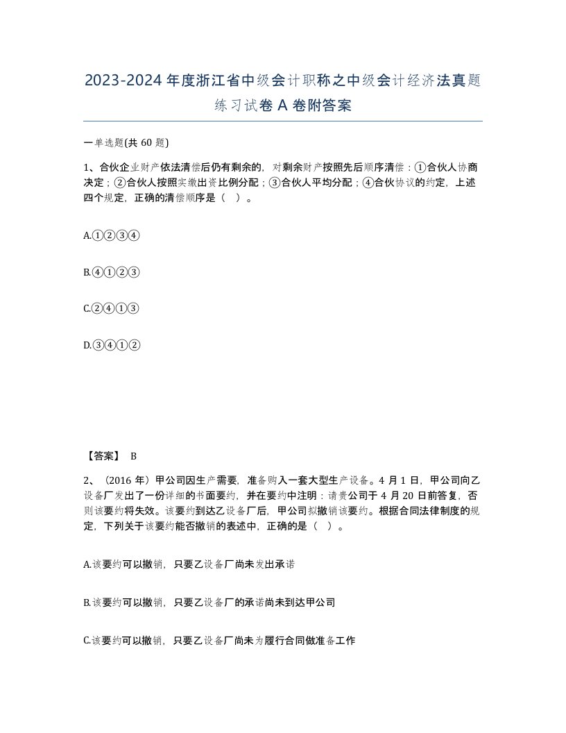 2023-2024年度浙江省中级会计职称之中级会计经济法真题练习试卷A卷附答案