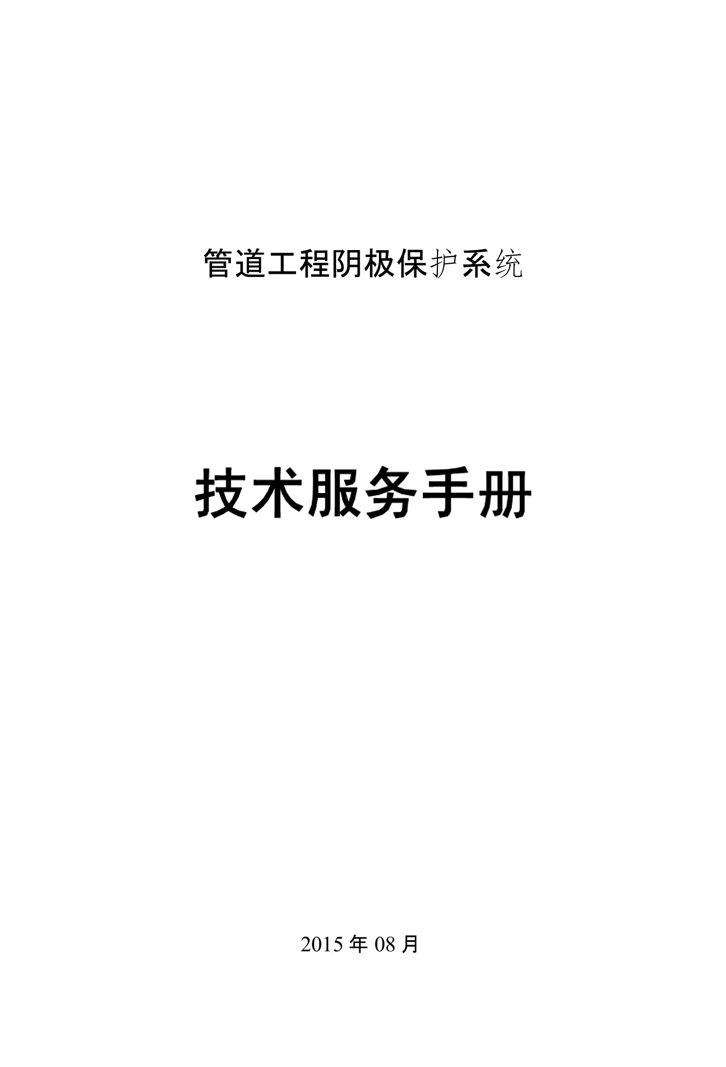 管道工程阴极保护系统技术服务手册