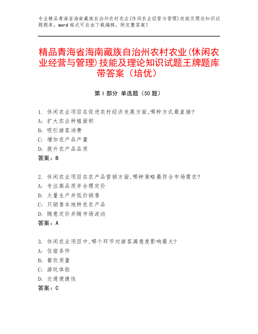 精品青海省海南藏族自治州农村农业(休闲农业经营与管理)技能及理论知识试题王牌题库带答案（培优）