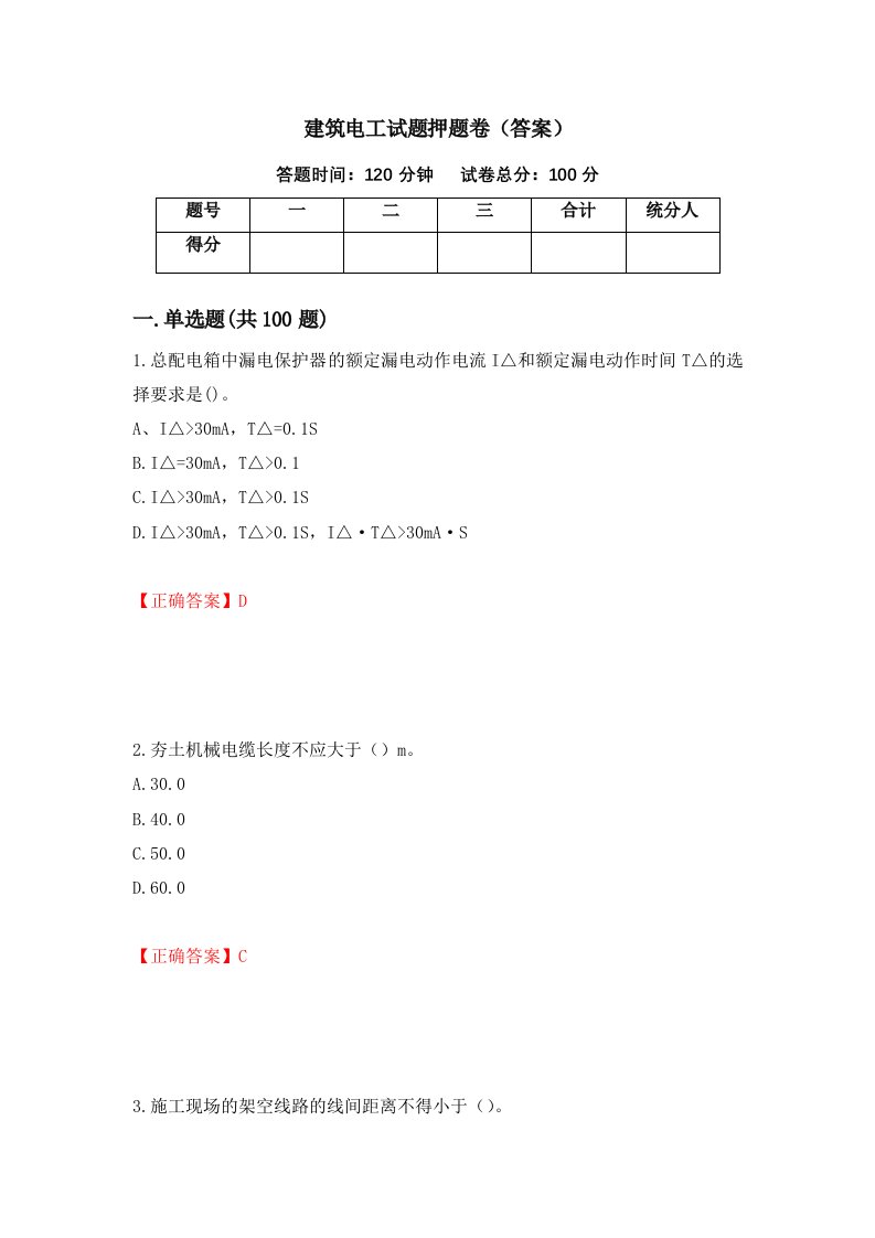 建筑电工试题押题卷答案28