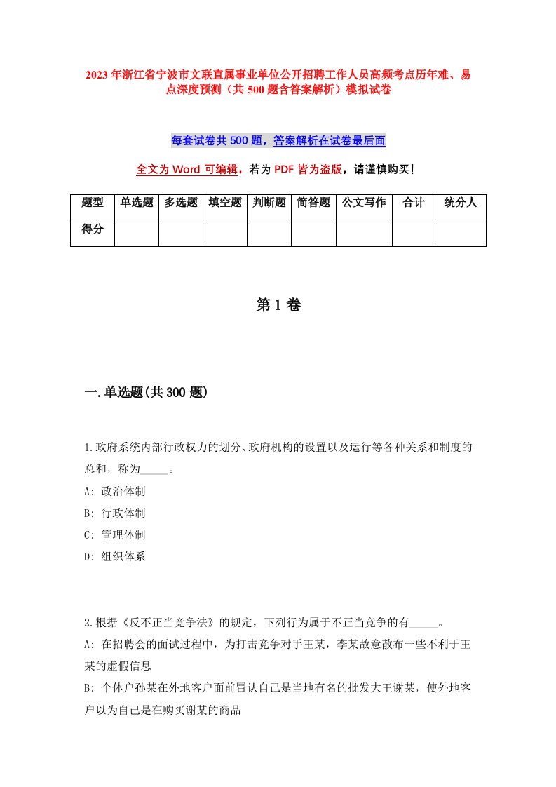 2023年浙江省宁波市文联直属事业单位公开招聘工作人员高频考点历年难易点深度预测共500题含答案解析模拟试卷