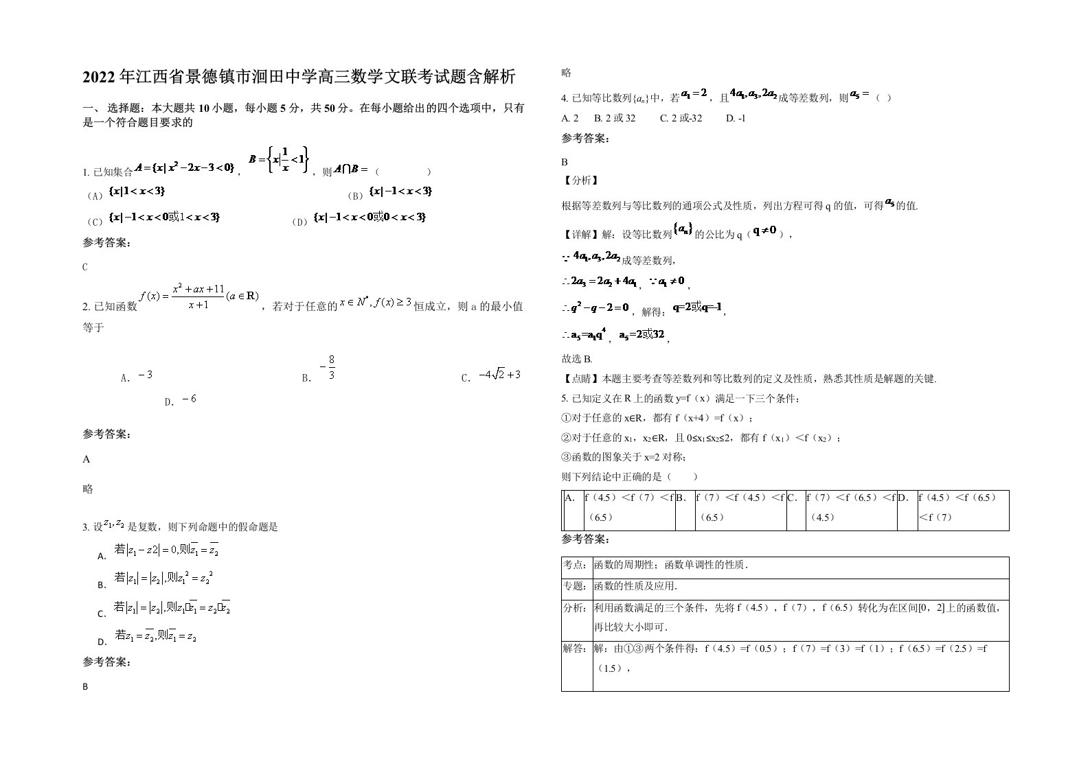 2022年江西省景德镇市洄田中学高三数学文联考试题含解析