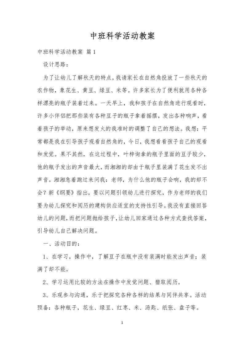 中班科学活动教案