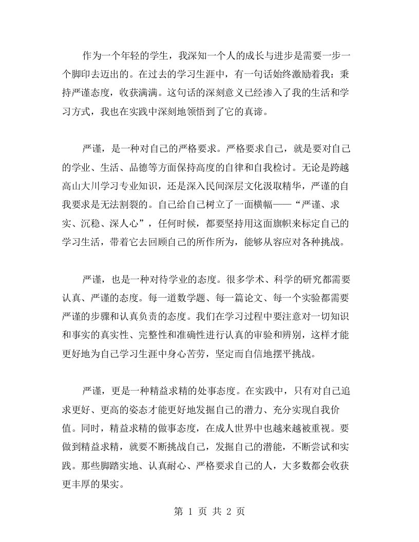 心得体会：秉持严谨态度，收获满满