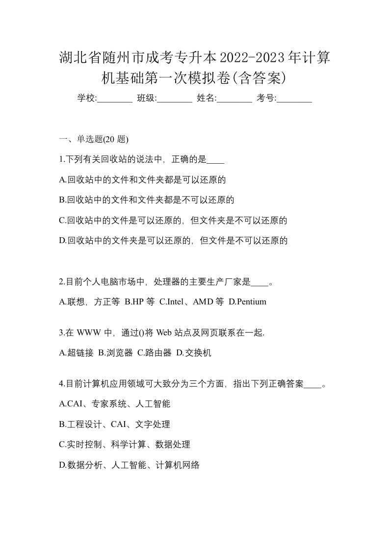 湖北省随州市成考专升本2022-2023年计算机基础第一次模拟卷含答案