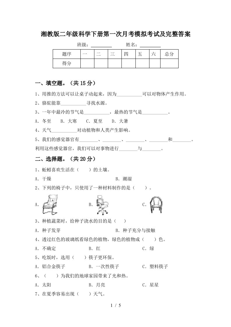 湘教版二年级科学下册第一次月考模拟考试及完整答案