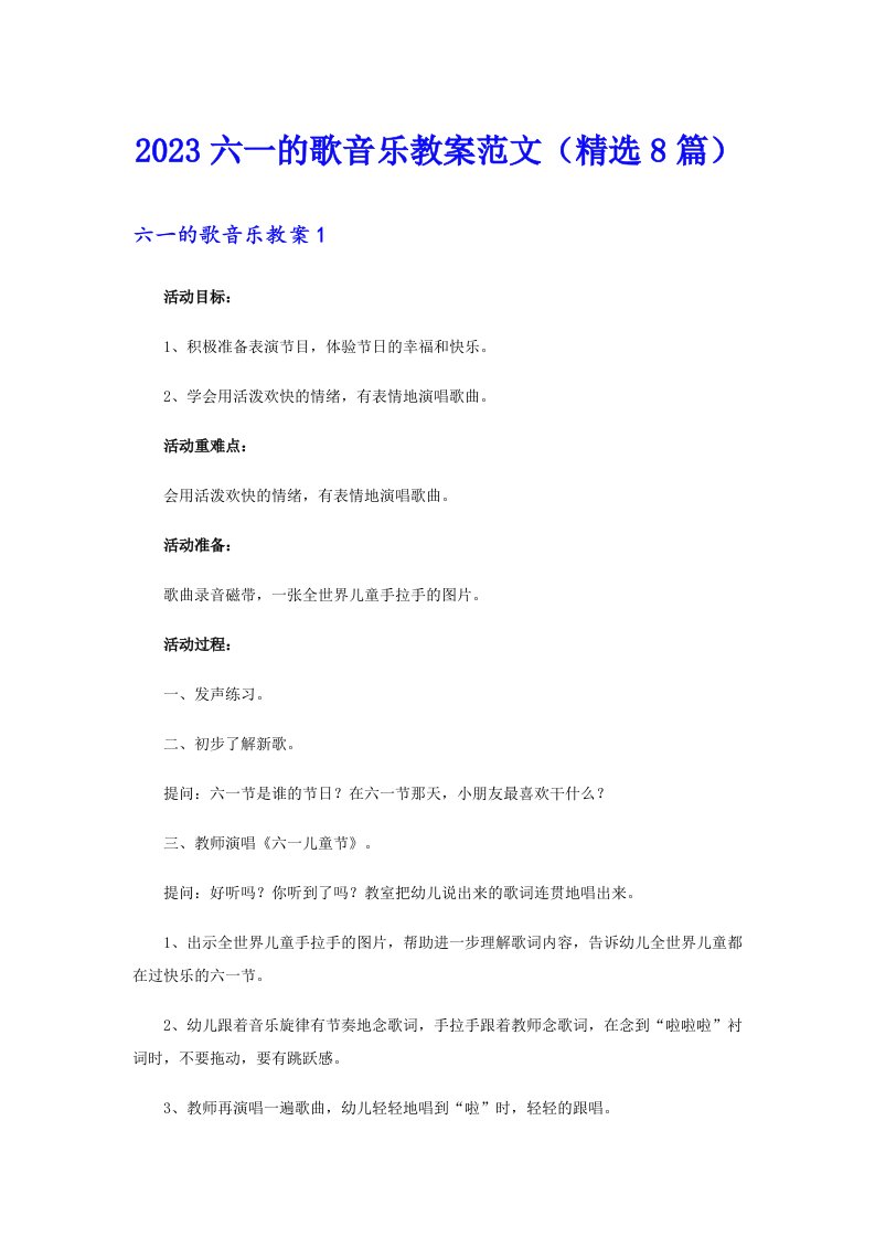 2023六一的歌音乐教案范文（精选8篇）