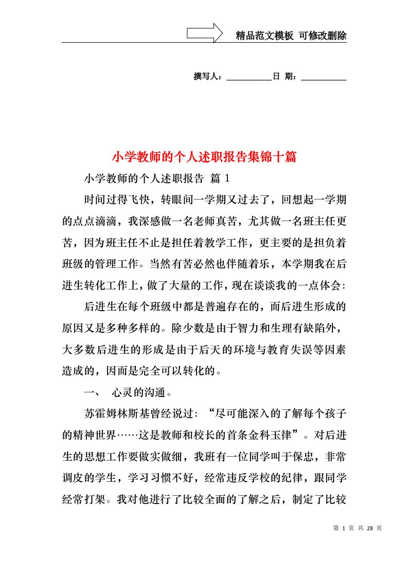 小学教师的个人述职报告集锦十篇（一）