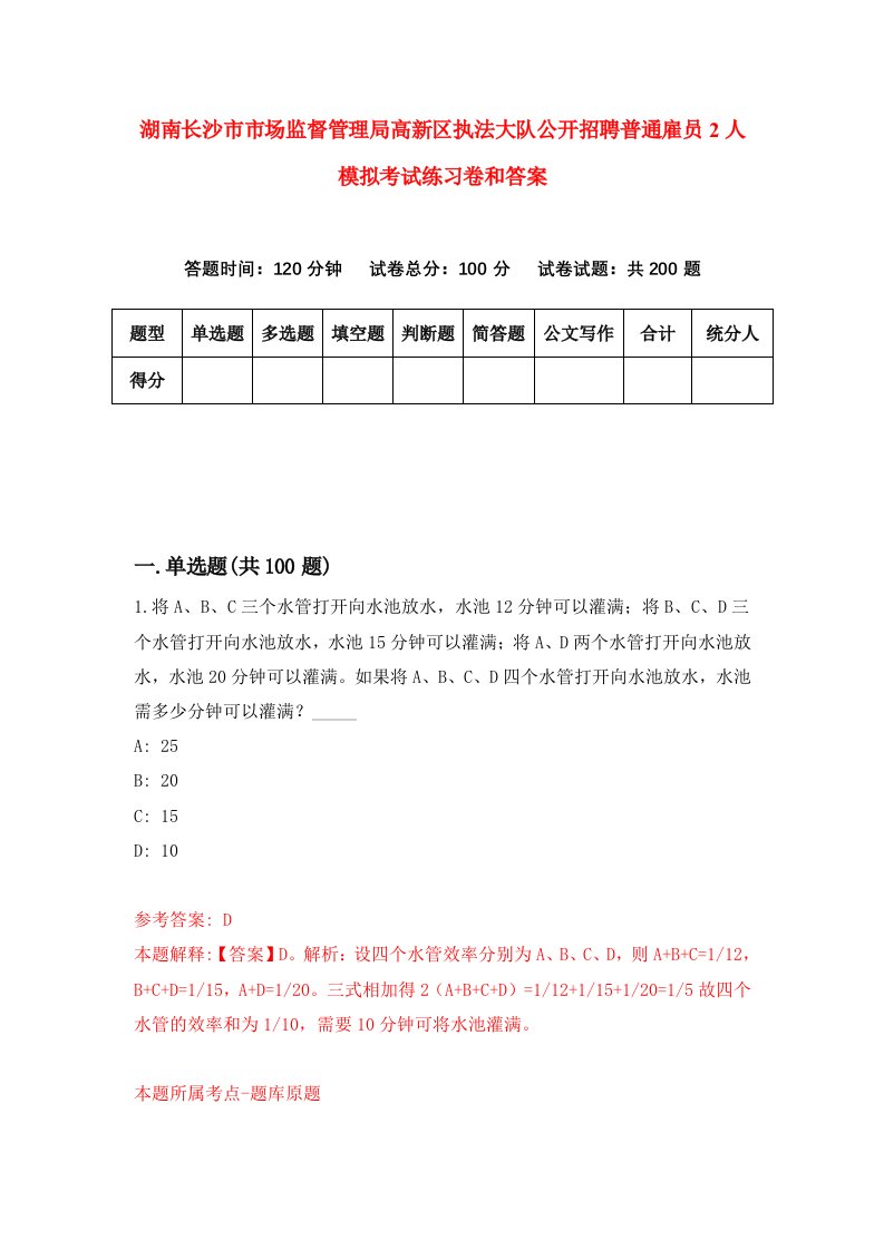 湖南长沙市市场监督管理局高新区执法大队公开招聘普通雇员2人模拟考试练习卷和答案（第1期）