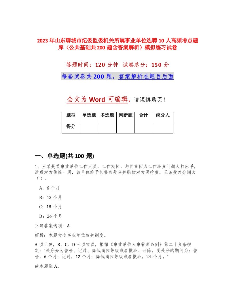 2023年山东聊城市纪委监委机关所属事业单位选聘10人高频考点题库公共基础共200题含答案解析模拟练习试卷