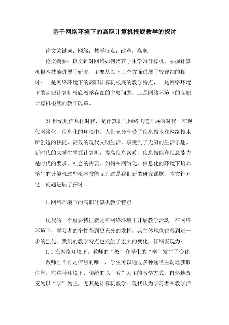 基于网络环境下的高职计算机基础教学的探讨