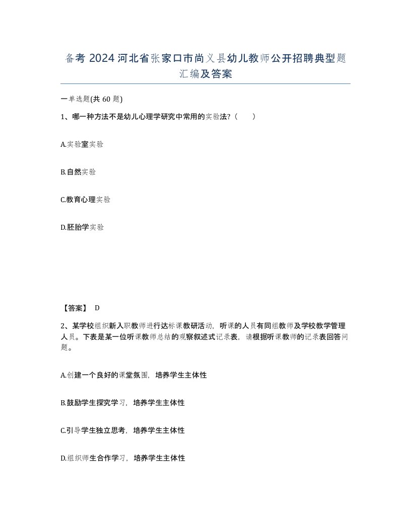 备考2024河北省张家口市尚义县幼儿教师公开招聘典型题汇编及答案