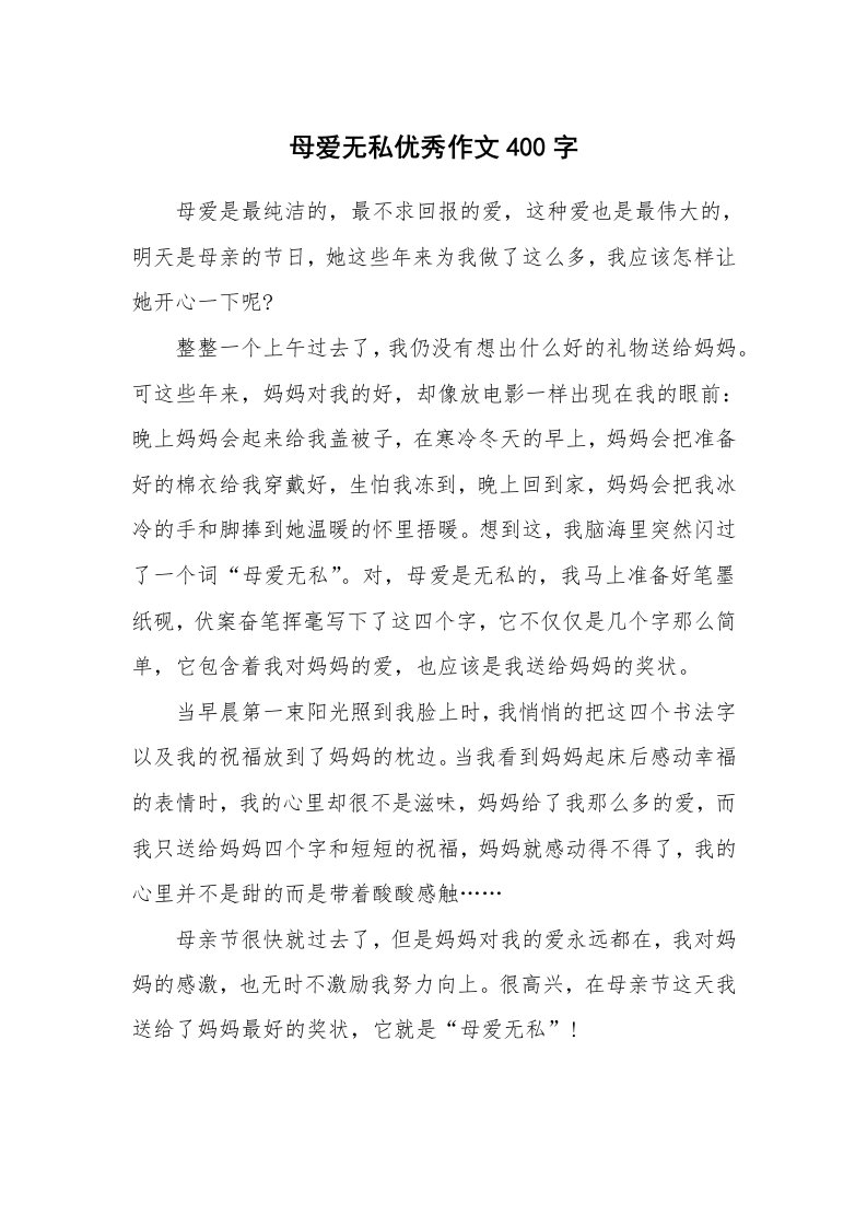 母爱无私优秀作文400字