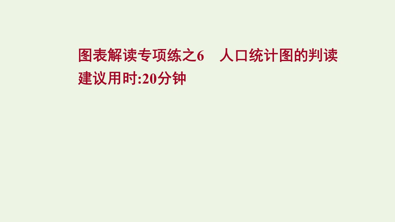 版高考地理一轮复习图表解读练6人口统计图的判读课件中图版