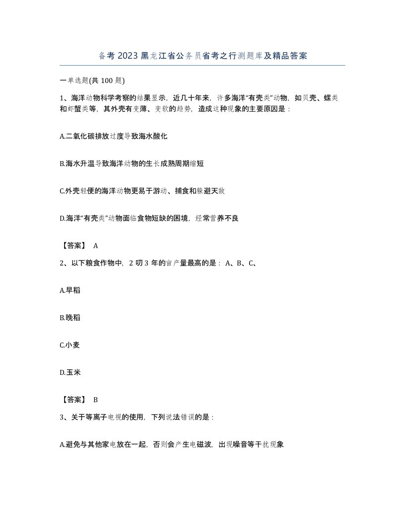 备考2023黑龙江省公务员省考之行测题库及答案