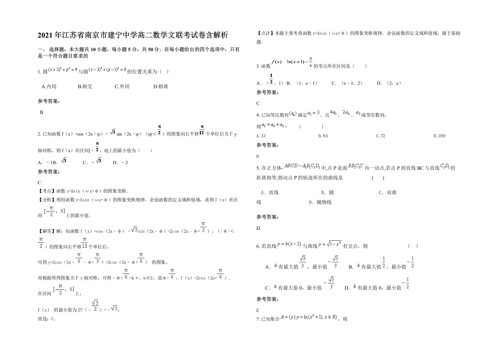 2021年江苏省南京市建宁中学高二数学文联考试卷含解析