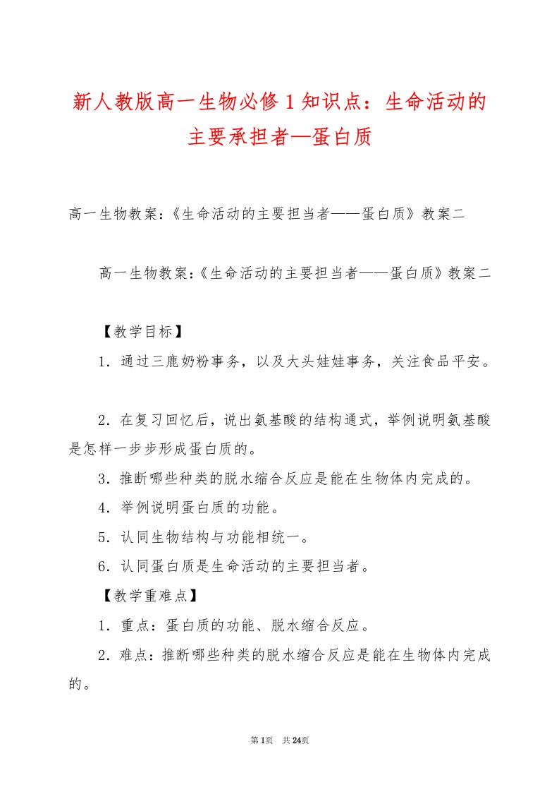 新人教版高一生物必修1知识点：生命活动的主要承担者—蛋白质