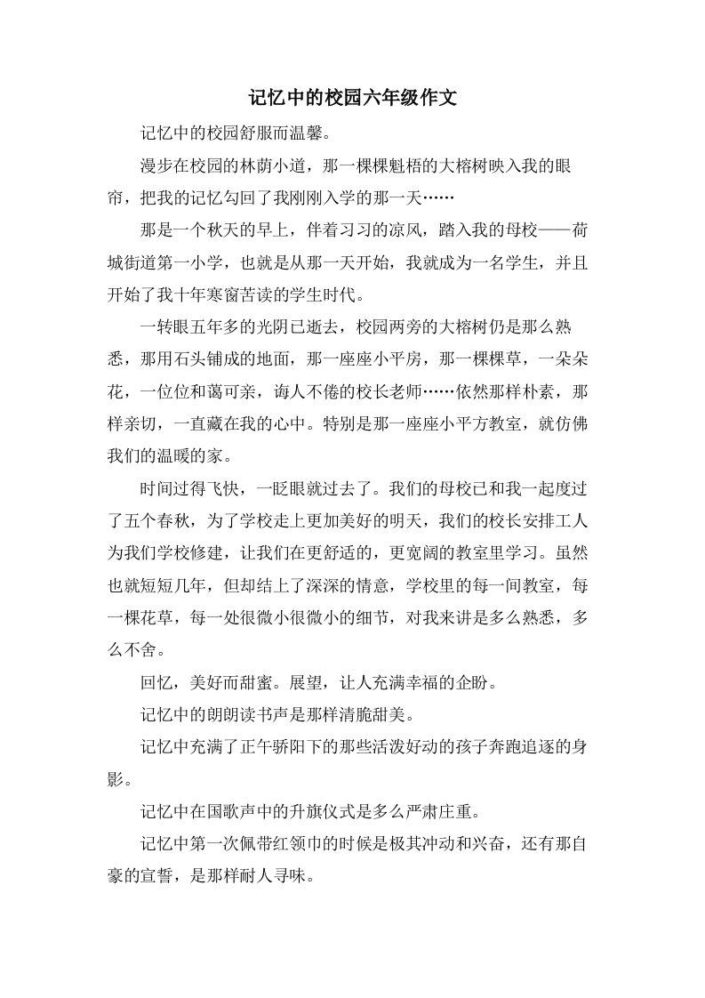 记忆中的校园六年级作文