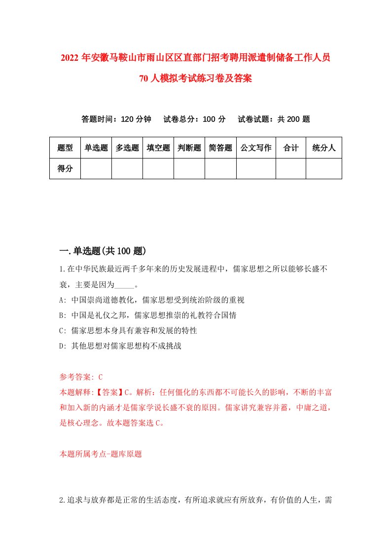 2022年安徽马鞍山市雨山区区直部门招考聘用派遣制储备工作人员70人模拟考试练习卷及答案第6卷